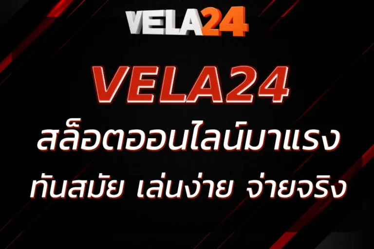 VELA 24 เว็บตรงคาสิโนสล็อตมาแรง ระบบทันสมัย เล่นง่าย จ่ายจริง