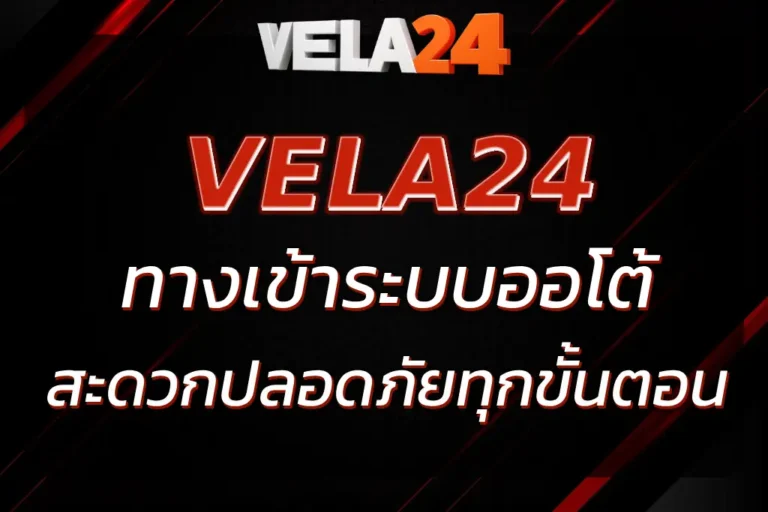 VELA24 LOGIN ทางเข้าเข้าสู่ระบบ เว็บตรง ปลอดภัยทุกขั้นตอน