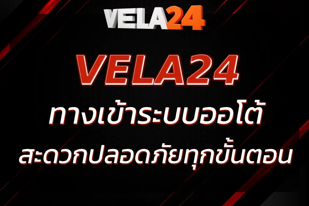VELA24 LOGIN ทางเข้าเข้าสู่ระบบ เว็บตรง ปลอดภัยทุกขั้นตอน