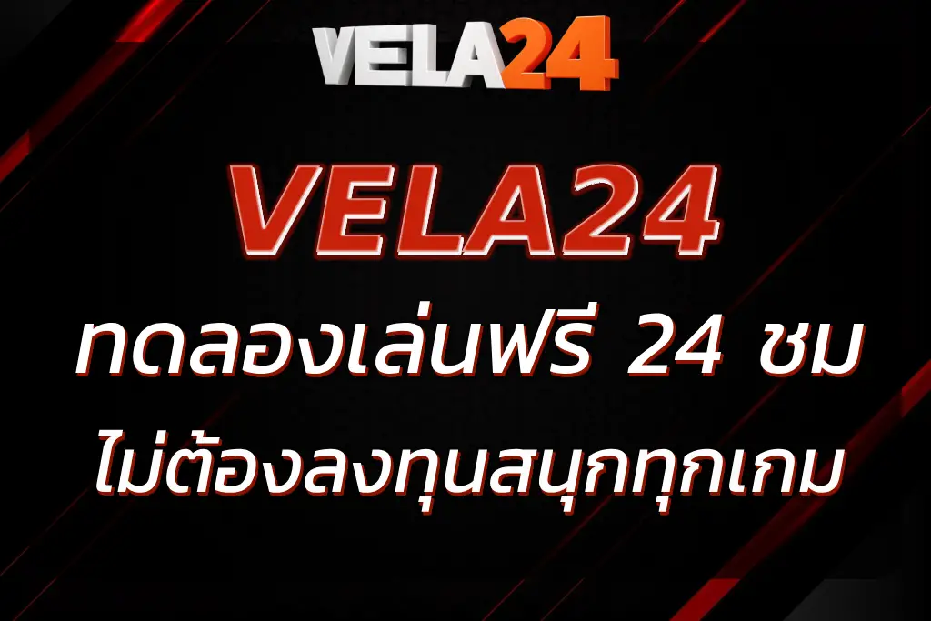 VELA24 ทดลอง เล่น | เล่นฟรี ไม่ต้องลงทุน สนุกครบทุกเกม