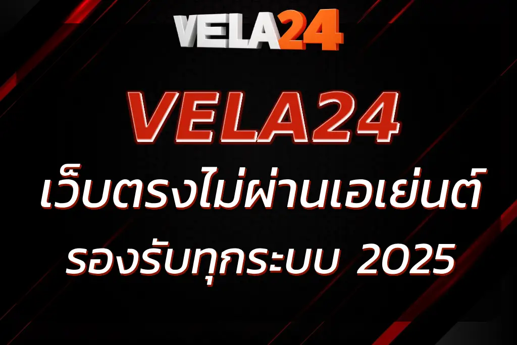 VELA24 ทางเข้า เว็บตรงไม่ผ่านเอเย่นต์ รองรับทุกระบบ 2025