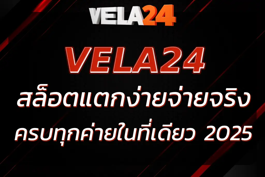 VELA24 สล็อต แตกง่าย จ่ายจริง ครบทุกค่ายในที่เดียว 2025