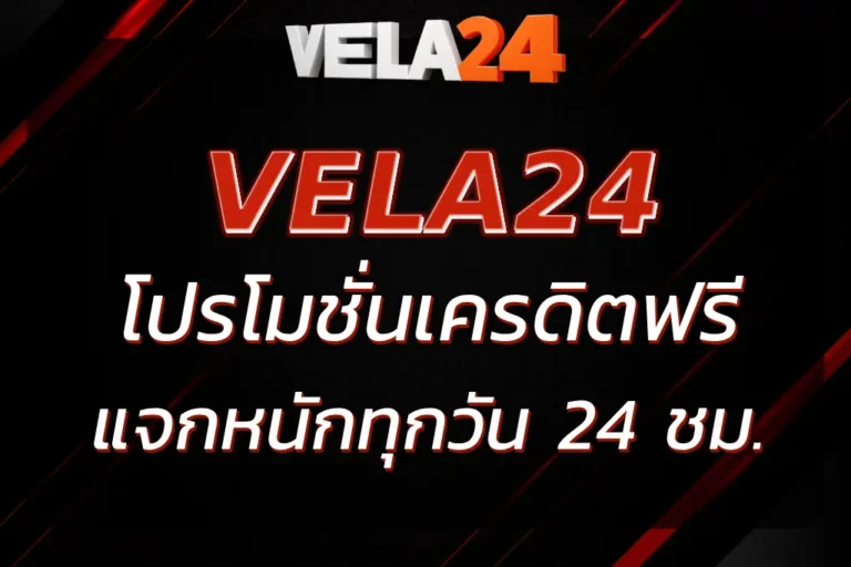 VELA24 เครดิตฟรี โปรโมชั่นพิเศษ แจกหนักทุกวัน 24 ชม.