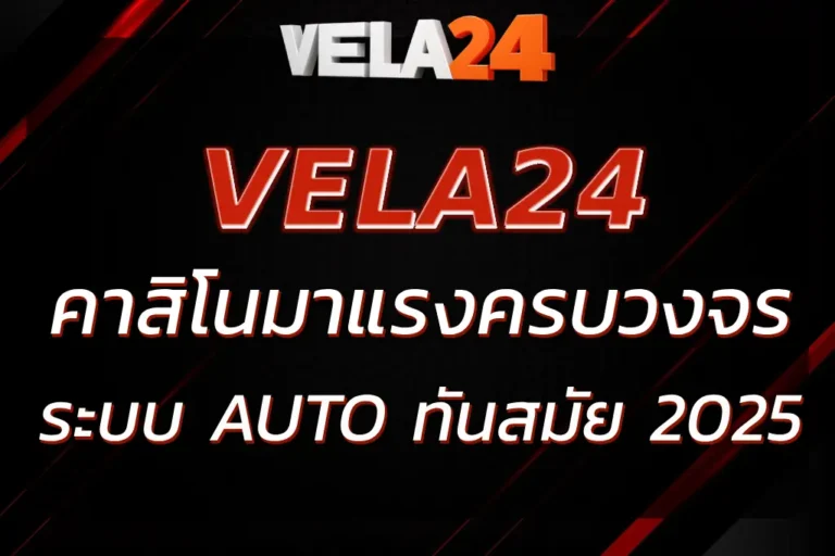 เว็บVELA24 | คาสิโนออนไลน์ครบวงจร ระบบทันสมัย 2025